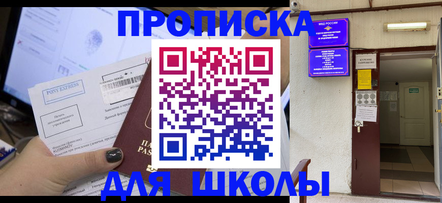 прописка для школы в Зуевке